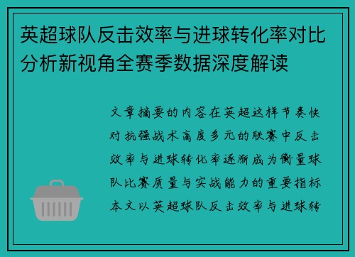 英超球队反击效率与进球转化率对比分析新视角全赛季数据深度解读