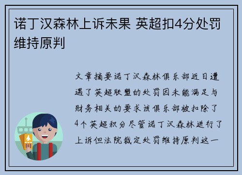 诺丁汉森林上诉未果 英超扣4分处罚维持原判 诺丁汉森林上诉未果 英超扣4分处罚维持原判