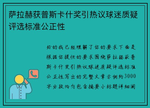 萨拉赫获普斯卡什奖引热议球迷质疑评选标准公正性 萨拉赫获普斯卡什奖引热议球迷质疑评选标准公正性