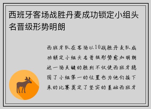 西班牙客场战胜丹麦成功锁定小组头名晋级形势明朗 西班牙客场战胜丹麦成功锁定小组头名晋级形势明朗