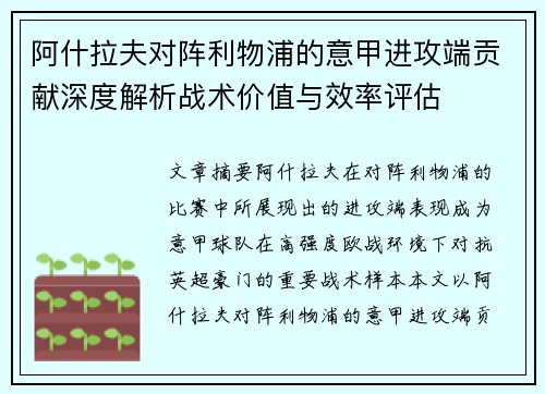 阿什拉夫对阵利物浦的意甲进攻端贡献深度解析战术价值与效率评估