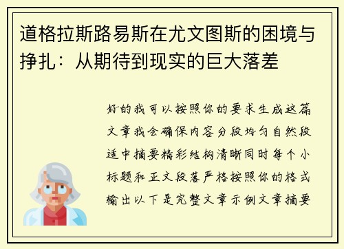 道格拉斯路易斯在尤文图斯的困境与挣扎:从期待到现实的巨大落差 道格拉斯路易斯在尤文图斯的困境与挣扎:从期待到现实的巨大落差