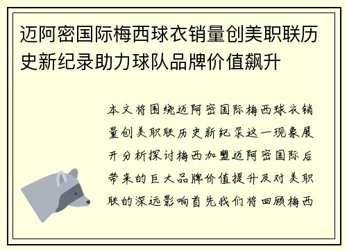 迈阿密国际梅西球衣销量创美职联历史新纪录助力球队品牌价值飙升 迈阿密国际梅西球衣销量创美职联历史新纪录助力球队品牌价值飙升