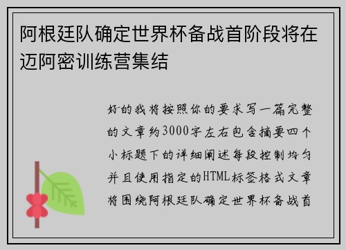 阿根廷队确定世界杯备战首阶段将在迈阿密训练营集结 阿根廷队确定世界杯备战首阶段将在迈阿密训练营集结