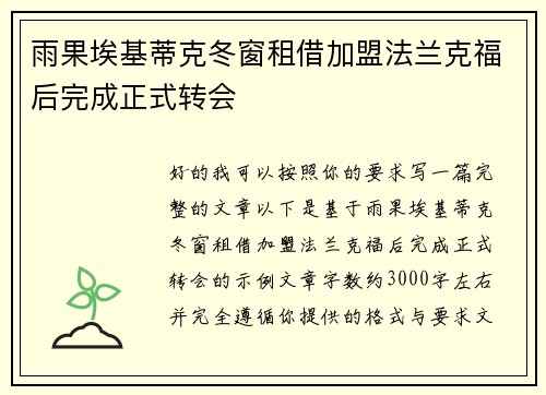 雨果埃基蒂克冬窗租借加盟法兰克福后完成正式转会