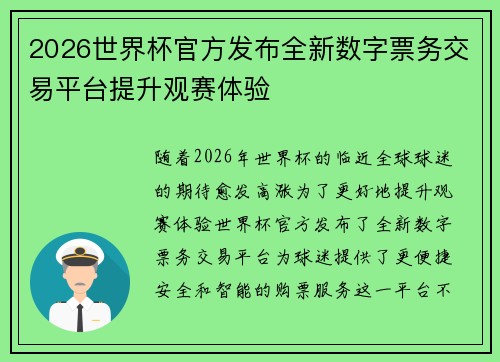 2026世界杯官方发布全新数字票务交易平台提升观赛体验