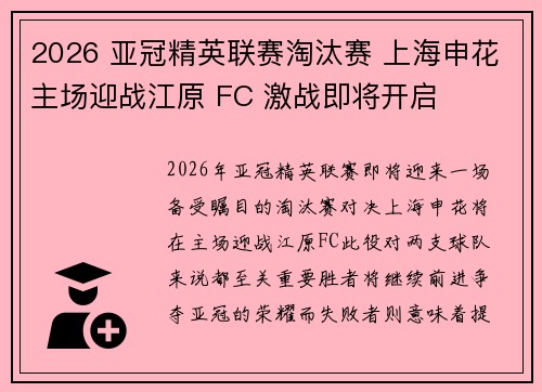 2026 亚冠精英联赛淘汰赛 上海申花主场迎战江原 FC 激战即将开启 2026 亚冠精英联赛淘汰赛 上海申花主场迎战江原 FC 激战即将开启