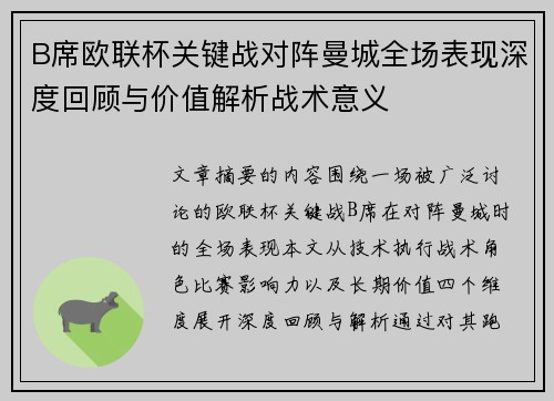 B席欧联杯关键战对阵曼城全场表现深度回顾与价值解析战术意义 B席欧联杯关键战对阵曼城全场表现深度回顾与价值解析战术意义