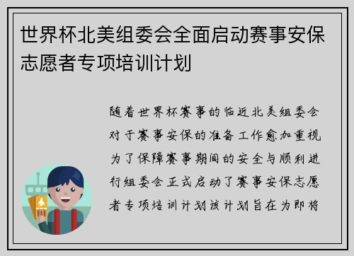 世界杯北美组委会全面启动赛事安保志愿者专项培训计划 世界杯北美组委会全面启动赛事安保志愿者专项培训计划
