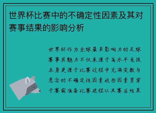 世界杯比赛中的不确定性因素及其对赛事结果的影响分析 世界杯比赛中的不确定性因素及其对赛事结果的影响分析