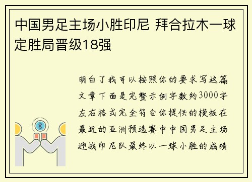 中国男足主场小胜印尼 拜合拉木一球定胜局晋级18强