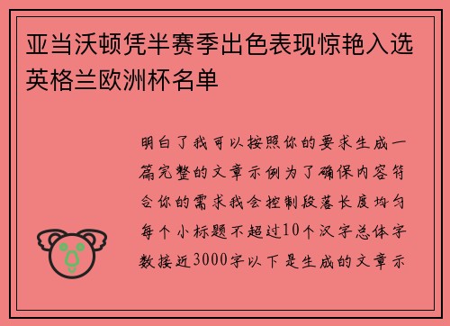 亚当沃顿凭半赛季出色表现惊艳入选英格兰欧洲杯名单 亚当沃顿凭半赛季出色表现惊艳入选英格兰欧洲杯名单