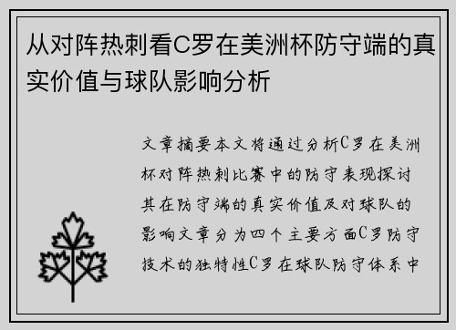 从对阵热刺看C罗在美洲杯防守端的真实价值与球队影响分析