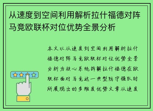 从速度到空间利用解析拉什福德对阵马竞欧联杯对位优势全景分析