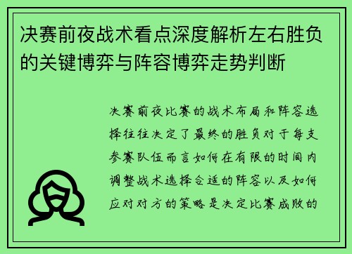 决赛前夜战术看点深度解析左右胜负的关键博弈与阵容博弈走势判断