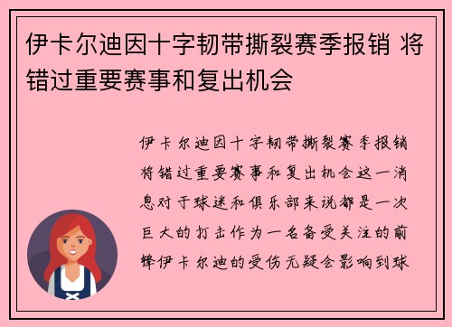 伊卡尔迪因十字韧带撕裂赛季报销 将错过重要赛事和复出机会