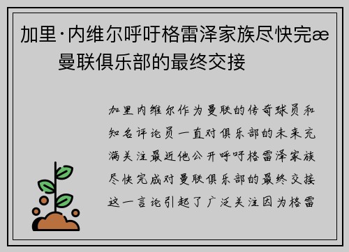 加里·内维尔呼吁格雷泽家族尽快完成曼联俱乐部的最终交接 加里·内维尔呼吁格雷泽家族尽快完成曼联俱乐部的最终交接