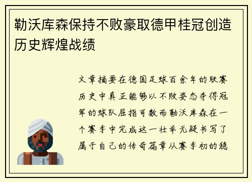 勒沃库森保持不败豪取德甲桂冠创造历史辉煌战绩