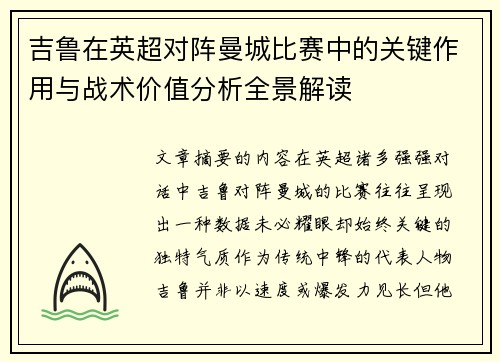 吉鲁在英超对阵曼城比赛中的关键作用与战术价值分析全景解读 吉鲁在英超对阵曼城比赛中的关键作用与战术价值分析全景解读