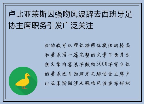 卢比亚莱斯因强吻风波辞去西班牙足协主席职务引发广泛关注
