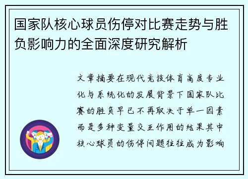 国家队核心球员伤停对比赛走势与胜负影响力的全面深度研究解析 国家队核心球员伤停对比赛走势与胜负影响力的全面深度研究解析