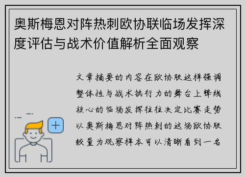 奥斯梅恩对阵热刺欧协联临场发挥深度评估与战术价值解析全面观察