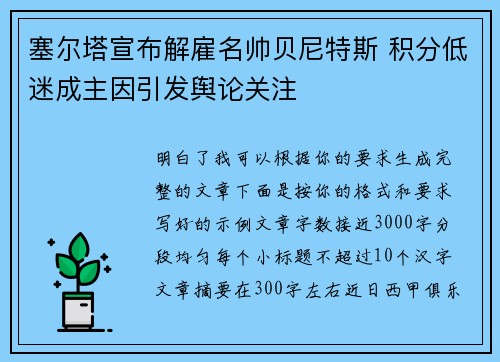 塞尔塔宣布解雇名帅贝尼特斯 积分低迷成主因引发舆论关注