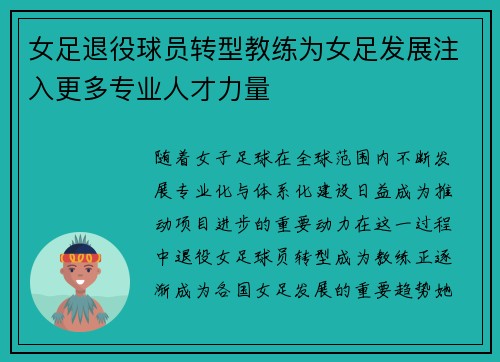 女足退役球员转型教练为女足发展注入更多专业人才力量