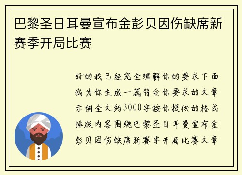 巴黎圣日耳曼宣布金彭贝因伤缺席新赛季开局比赛