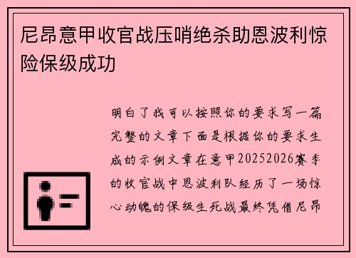 尼昂意甲收官战压哨绝杀助恩波利惊险保级成功