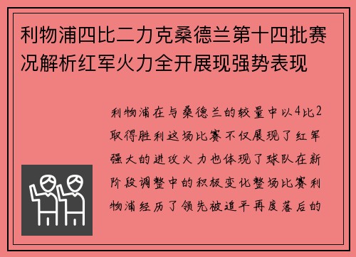 利物浦四比二力克桑德兰第十四批赛况解析红军火力全开展现强势表现
