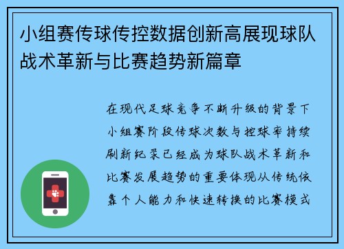 小组赛传球传控数据创新高展现球队战术革新与比赛趋势新篇章